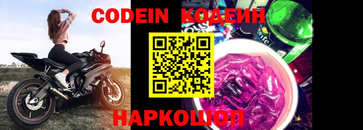 Подольск  Кодеин Purple Drank  Вход с VPN 